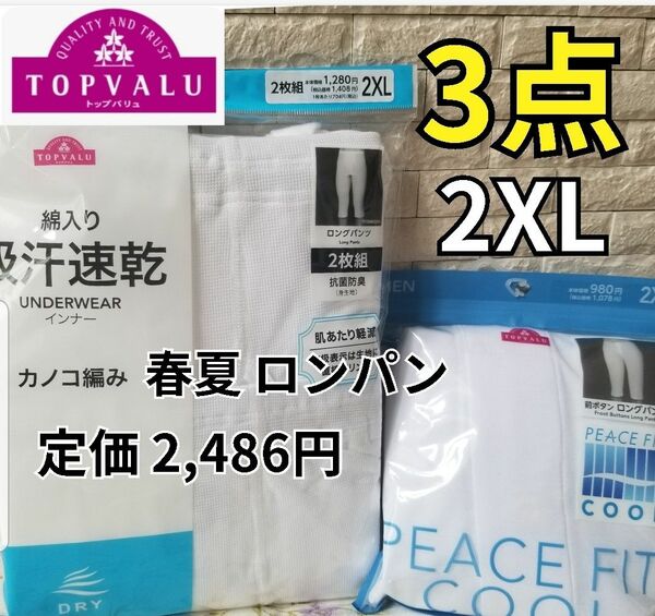 新品 【3枚】 サラッ涼しい ズボン下 股引 メンズ 紳士 白 肌着 2XL ロンパン 春夏 ももひき 綿混 カノコ編み クレープ