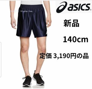 新品　asics アシックス ハーフパンツ　半ズボン スポーツウェア 140 男の子 女の子 ショートパンツ ネイビー 紺 短パン