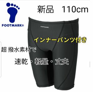 新品　フットマーク インナーパンツ付き 男の子 スクール水着 110 海パン 水泳 プール 紺 ネイビー ロング 男児 水着