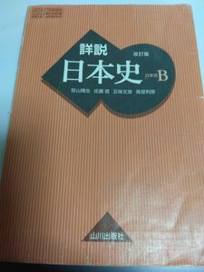 詳説日本史B 山川 文部科学省検定済教科書 高校教材