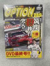 VIDEO OPTION ビデオオプション DVD 最終号 2018年5月号 Vol.289 谷口伸輝 86 BRZ 筑波スーパーラップ 湾岸の千葉くん_画像1