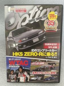 OPTION オプション 創刊35周年記念 2017年1月号特別付録 スーパーチューニングDVD HKS ZERO-R WTAC アンダー鈴木 谷口伸輝 稲田大二郎