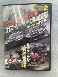 OPTIONⅡ オプション2 2011年2月号特別付録 DVD D1ストリートリーガル総集編 ドリフト 