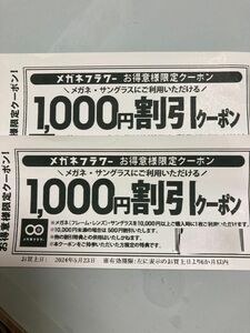 メガネフラワークーポン　1000円引き 2枚