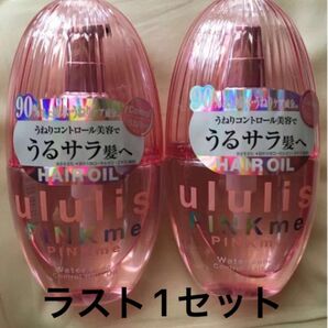 ピンクミー　ウォーターコンク　コントロール　ヘアオイル×2個