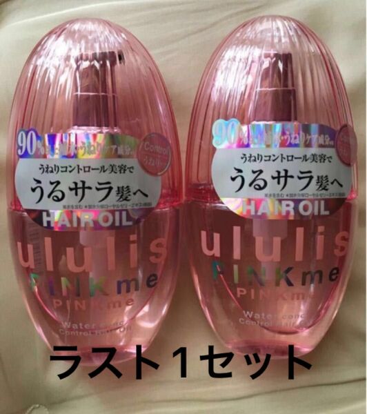 ピンクミー　ウォーターコンク　コントロール　ヘアオイル×2個