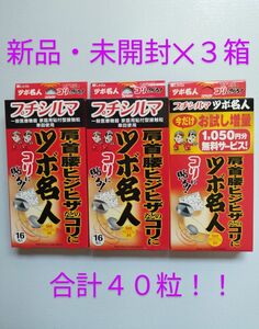 【新品・未開封・美品】Leda レダ プチシルマ ツボ名人×３箱（合計４０粒!!）