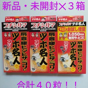 【新品・未開封・美品】Leda レダ プチシルマ ツボ名人×３箱（合計４０粒!!）