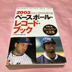 ★ ベースボールマガジン 2002 ベースボール レコードブック 日本プロ野球記録年鑑