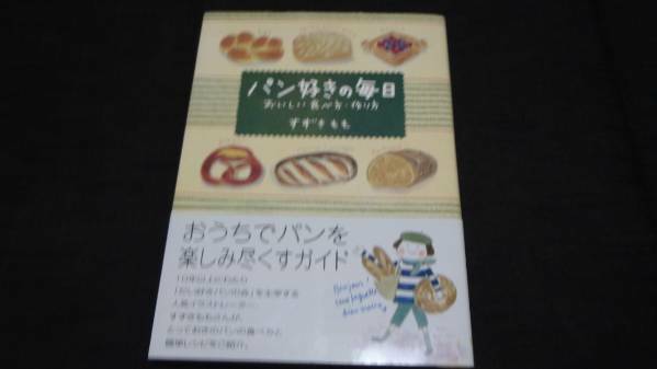 パン好きの毎日　おいしい食べ方・作り方 すずきもも