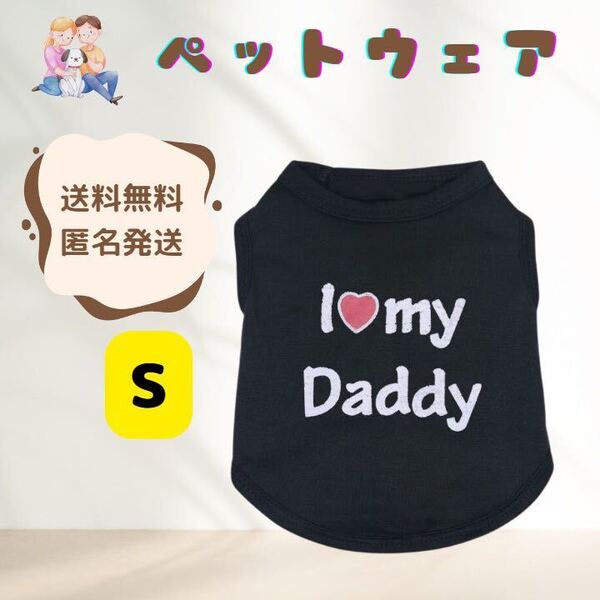 【パパ大好き】犬服 ペット 小型犬 猫 タンクトップ 虫対策 散歩 可愛い ブラック Sサイズ