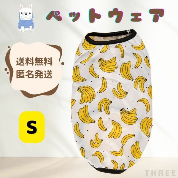 【バナナ柄】犬服　タンクトップ　ペット　犬　猫　小型犬　散歩　可愛い　コットン　Sサイズ