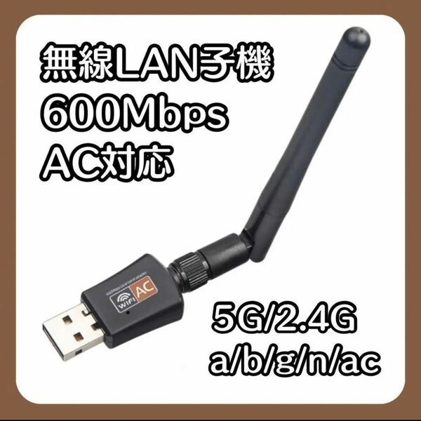 USB2.0 600Mbs WiFi 無線LAN アンテナ 5G 2.4G 高速通信 インターネット USBアンテナ