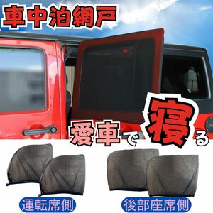 車中泊 アウトドア キャンプ 車中 ウィンドウスクリーン 車 サンシェード 4P 新品 緊急時