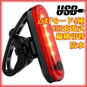 即決 未使用 自転車 LED テールライト リアライト　セーフティーライト USB電池式 コンパクト 軽量 防水