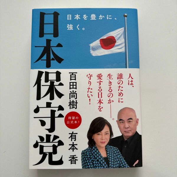 日本保守党　日本を豊かに、強く。 百田尚樹／著　有本香／著