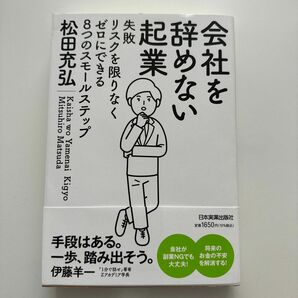 会社を辞めない起業　失敗リスクを限りなくゼロにできる８つのスモールステップ 松田充弘／著