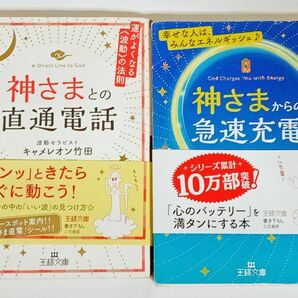 【ちえ様専用】文庫「神様との直通電話」「神様からの急速充電」2冊セット キャメロン竹田著