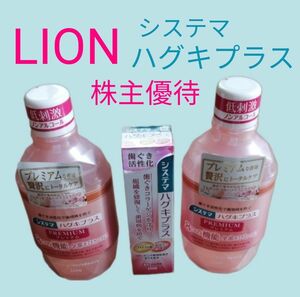 ライオン株主優待　システマハグキプラス　システマデンタルリンス低刺激600mlを2本と薬用ハミガキ90g