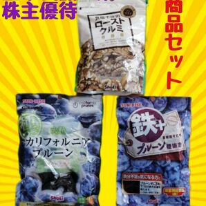 株主優待　正栄食品工業　ローストクルミ＆種つき大粒カリフォルニアプルーン＆鉄＋プルーン種抜きの3点セット