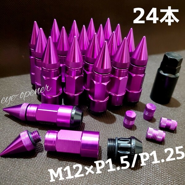 24本　PURPLE 3ピース構造スパイクナット M12×P1.5/P1.25 トヨタ 日産 ホンダ マツダ スバル 三菱 軽自動車 アルファード プリウス等