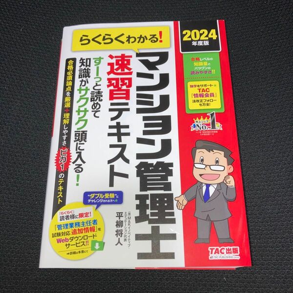 らくらくわかる！マンション管理士速習テキスト　２０２４年度版 平柳将人／著