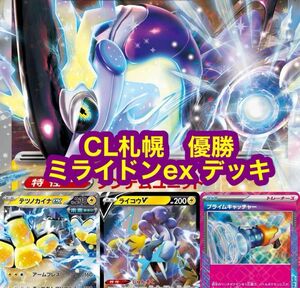 ポケモンカード　CL札幌　優勝　ミライドンexデッキ