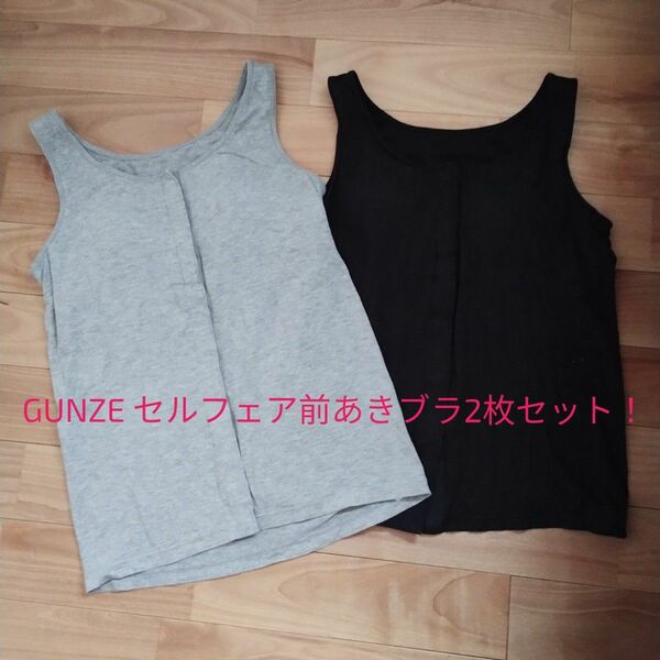 【2枚セット！】グンゼ GUNZE セルフェア 前あきブラトップ Lサイズ　グレー＆ブラック