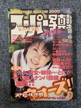 スーパー写真塾　2000年　７月号　素人　モー娘。　釈由美子　アイドル　青木菜恵_画像1