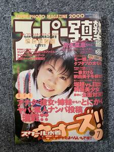 スーパー写真塾　2000年　７月号　素人　モー娘。　釈由美子　アイドル　青木菜恵