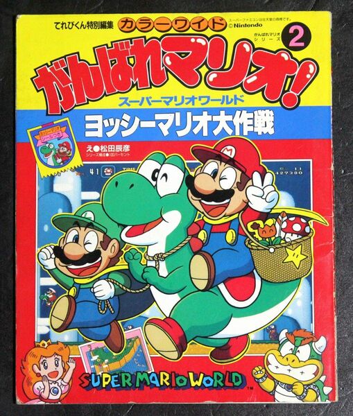 てれびくん特別編集「カラーワイド がんばれマリオ！2 ヨッシーマリオ大作戦（初版本）」松田辰彦／小学館、スーパーマリオワールド