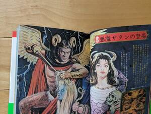 ドラゴンブックス　悪魔全書　復刻版　初版　帯付　参考　石原豪人　秋吉巒　ジャガーバックス　ジュニアチャンピオンコース
