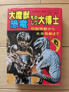 TOEN　MOOK　少年ものしり百科　大魔獣・恐竜ものしり大博士　伝説怪獣から未来怪獣まで　参考　怪獣怪人　ロストワールド　聖咲奇