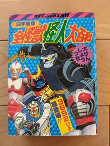 ケイブンシャ大百科　1　全怪獣怪人大百科　５６年度版　初版　参考　怪獣怪人　仮面ライダー　ウルトラマン　Xボンバー　サンダーマスク