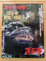 ゴジラ＆東宝特撮オフィシャルムック　vol.24　ゴジラの逆襲／ゴジラ_画像1