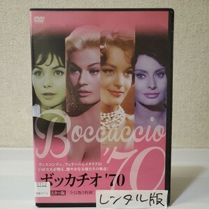 2枚組レンタルDVD■ボッカチオ'70/HDマスター全長版■監督M・モニチェッリ/F・フェリーニ/L・ヴィスコンティ/V・デ・シーカ■巨匠&名女優