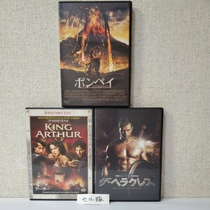 セルDVD■ポンペイ■キング・アーサー■ザ・ヘラクレス■史劇まとめ■監督ポールWSアンダーソン/アントワン・フークア/レニー・ハーリン