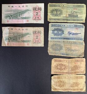 中国紙幣　1979年2角2枚 1953年5分2分1分 総計7枚