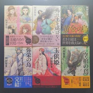 阿部智里先生「八咫烏シリーズ」(文藝春秋) 単行本版 全12冊セット 