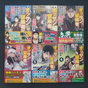 小説「新米オッサン冒険者、最強パーティに死ぬほど鍛えられて無敵になる。」第1巻～第6巻 全6冊セット