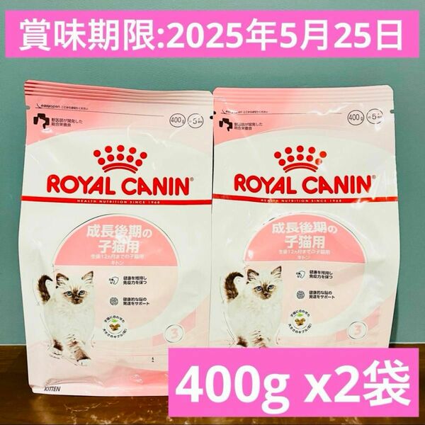 【新品】ロイヤルカナン　猫　キトン　成長後期の子猫用　12ヵ月齢　400g 2袋