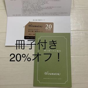 匿名配送！ひらまつ 20%OFF 株主優待カード 冊子付き