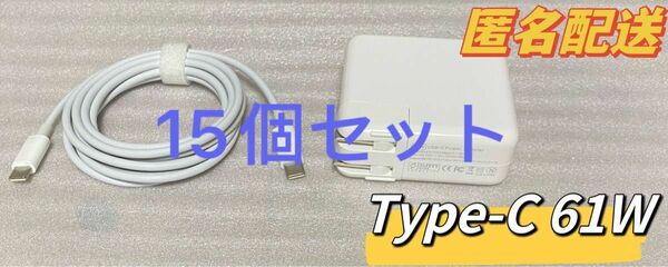 15個セット新品Type-C 61W MacBook Pro 電源互換 Mac 充電器 ACアダプタ(USB-C充電ケーブルあり)
