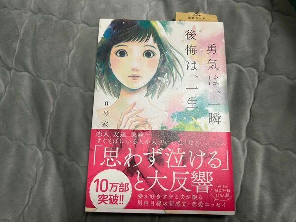 勇気は、一瞬　後悔は、一生　0号室