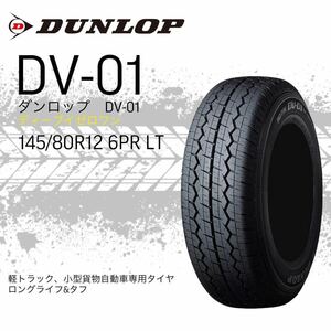 145 R12 6PR (145/80R12LT )ダンロップ　DUNLOP DV-01 ディーブイゼロワン　軽トラック・小型貨物自動車専用　2023年製造　4本セット