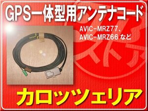 カロッツェリア純正GPS一体型ケーブル １本■CZD8054 「carcodg008」 AVIC-MRZ03II　AVIC-MRZ07　AVIC-MRZ05