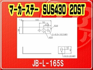 日本ボデーパーツ工業(株）・マーカーステー SUS430 20ST■JB-L-165S