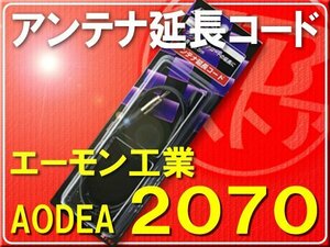 エーモン・アンテナ延長コード■2070