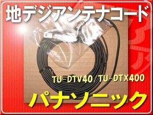 パナソニック純正ケーブル(B)1本■V5-12763C 「pancodb006」 TU-DTV40 TU-DTX400