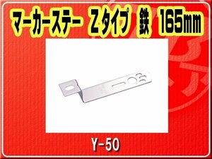 ヤック・マーカーステー Zタイプ　鉄　165mm■Y-50